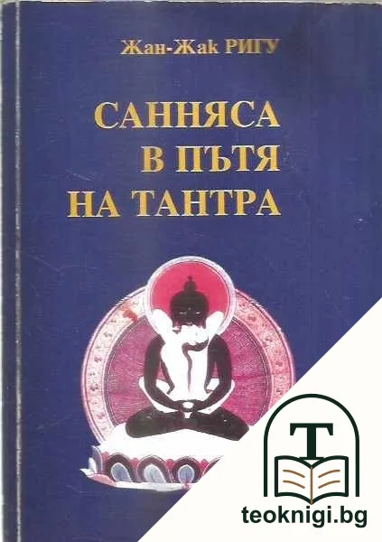 Санняса в пътя на Тантра — корица