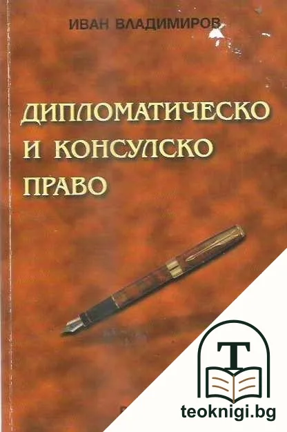 Дипломатическо и консулско право — корица