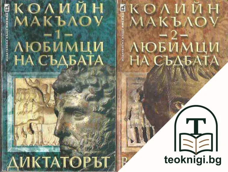 Любимци на съдбата. Том 1-3 — корица