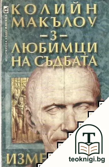 Любимци на съдбата. Том 1-3 — снимка 2