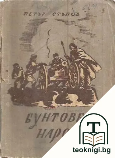 Бунтовен народ — корица