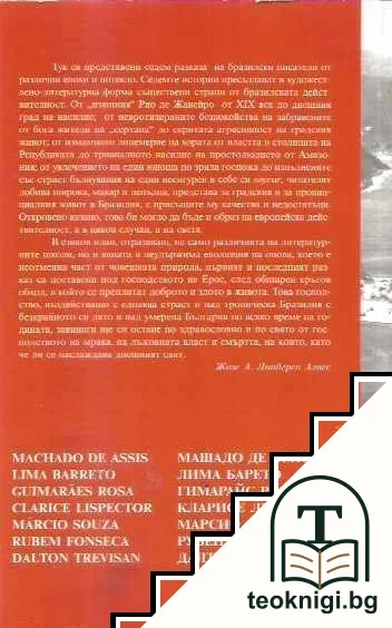 Sete contos brasileros / Седем бразилски разкази — снимка 2