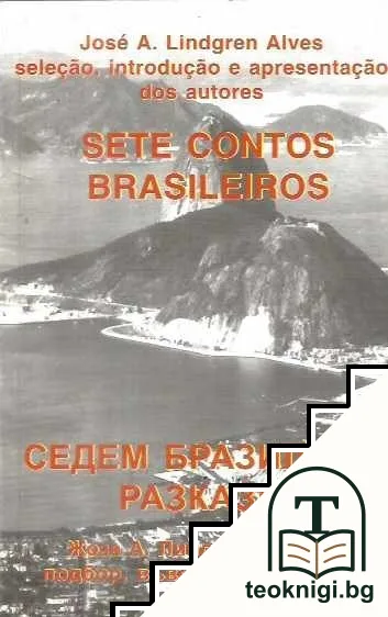 Sete contos brasileros / Седем бразилски разкази — корица