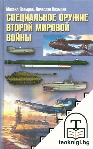Специальное оружие Второй мировой войны — корица