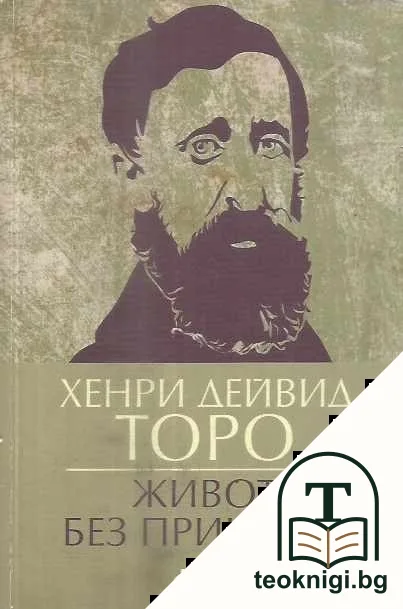 Живот без принцип — корица