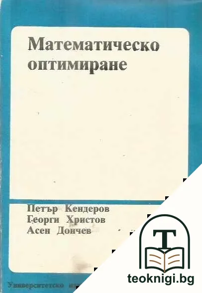 Математическо оптимиране — корица