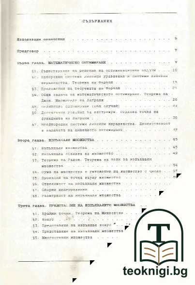 Математическо оптимиране — снимка 2