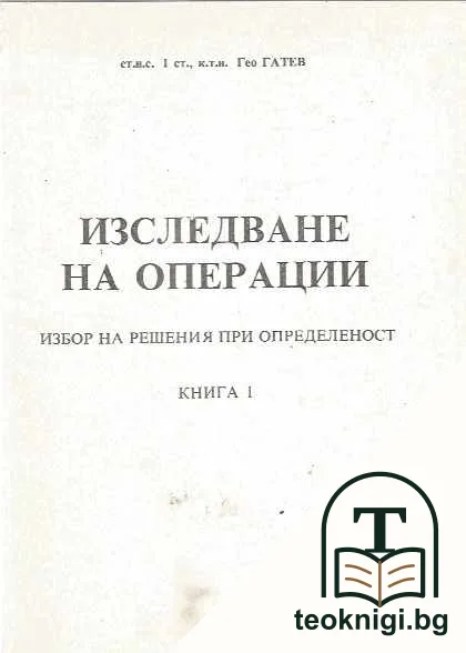Изследване на операции. Книга 1: Избор на решения при определеност — корица