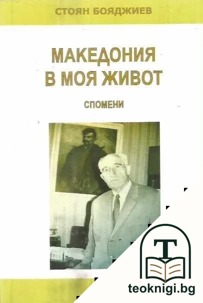 Македония в моя живот — корица