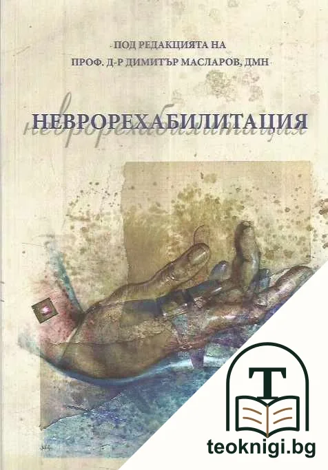 Неврорехабилитация — корица