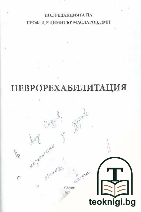 Неврорехабилитация — снимка 2