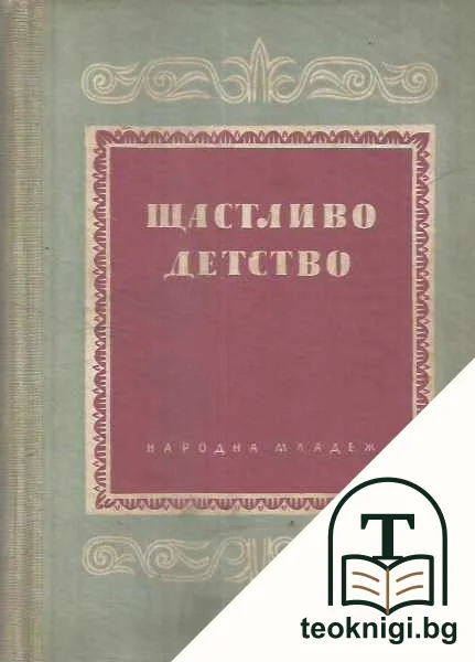 Щастливо детство — корица