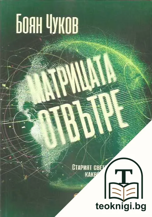 Матрицата отвътре. Том 1-2 — корица