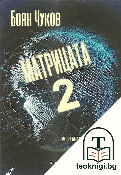 Матрицата отвътре. Том 1-2 — снимка 2