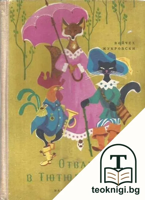 Отвличане в Тютюрлистан — корица