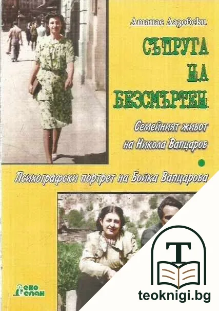 Съпруга на безсмъртен — корица