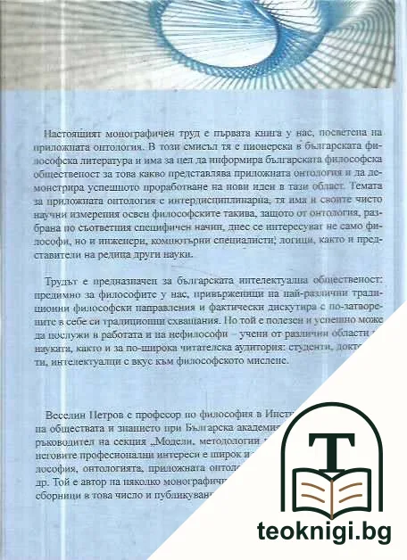 Процесуално философски приключения на приложната онтология — снимка 3
