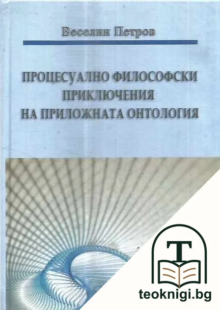 Процесуално философски приключения на приложната онтология — корица