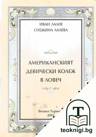 Американският девически колеж в Ловеч — корица