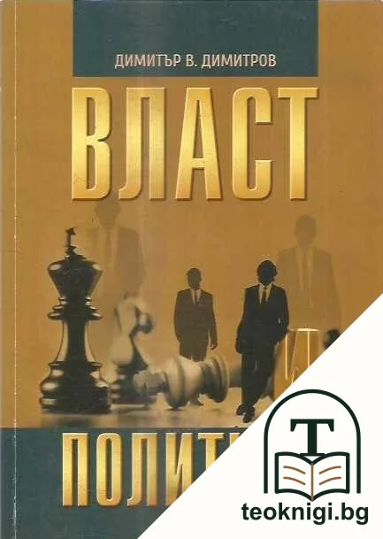 Власт и политика — корица