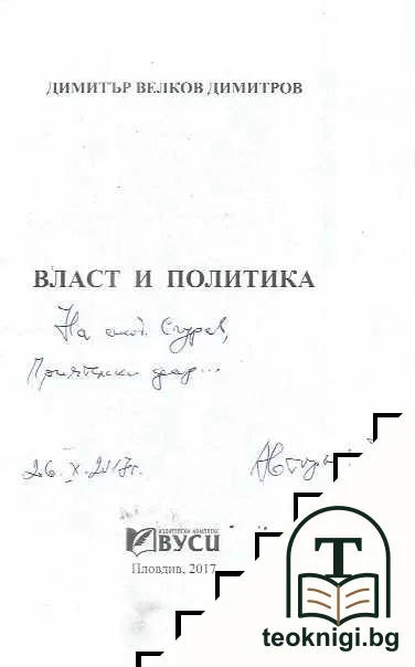 Власт и политика — снимка 2