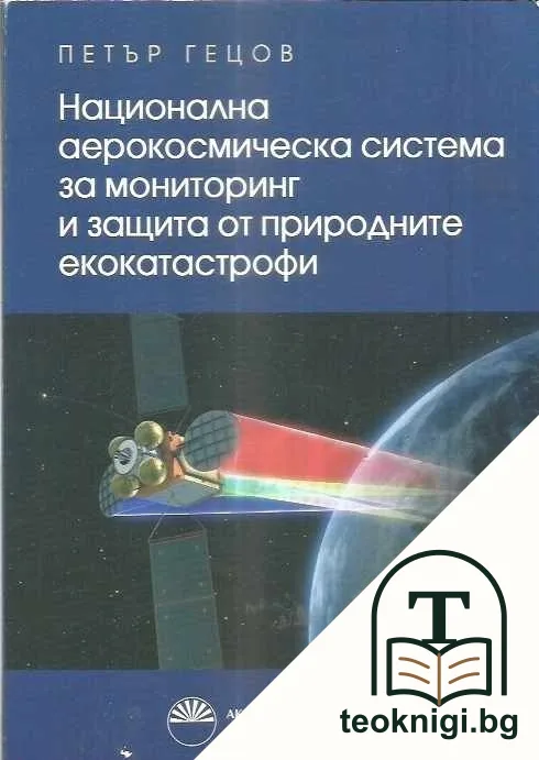 Национална аерокосмическа система за мониторинг и защита от природните екокатастрофи — корица