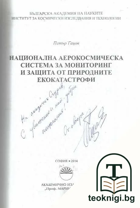 Национална аерокосмическа система за мониторинг и защита от природните екокатастрофи — снимка 2