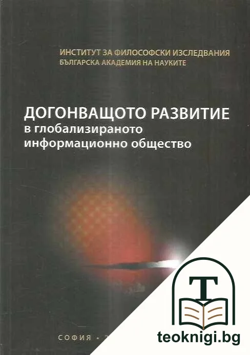 Догонващото развитие в глобализираното информационно общество — корица