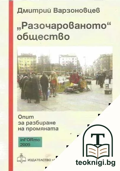 "Разочарованото" общество — корица
