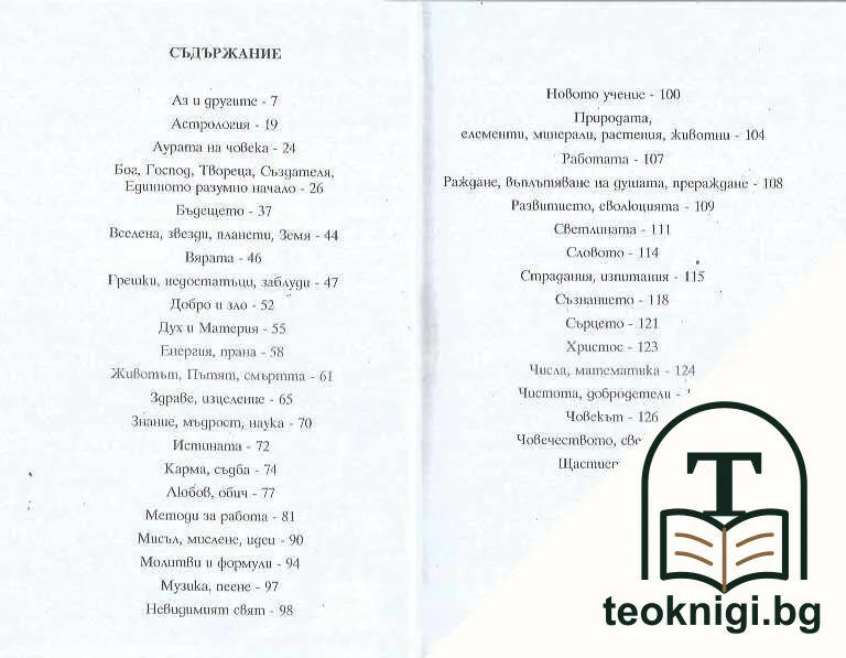 900 мисли на Учителя — снимка 2