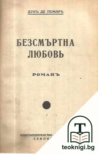 Безсмъртна любовь — корица