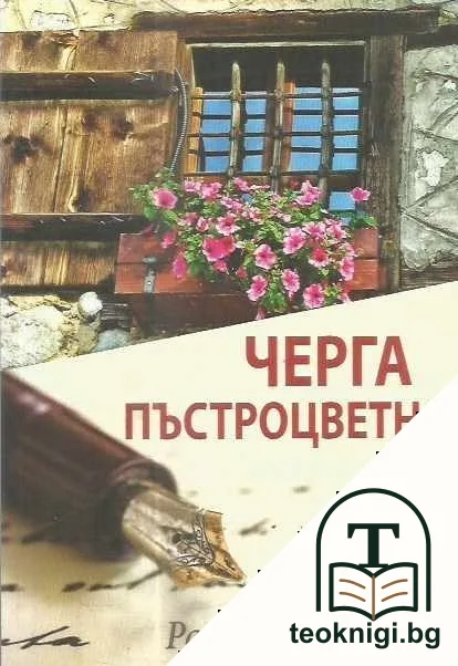 Черга пъстроцветна — корица