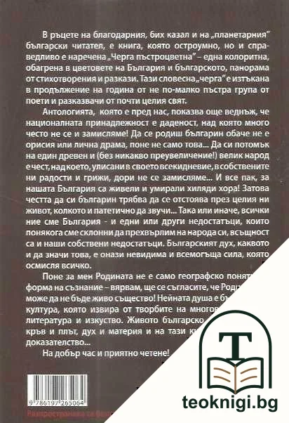 Черга пъстроцветна — снимка 2