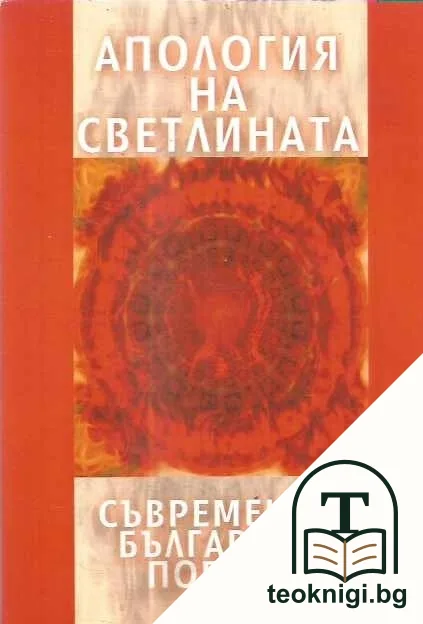 Апология на светлината — корица