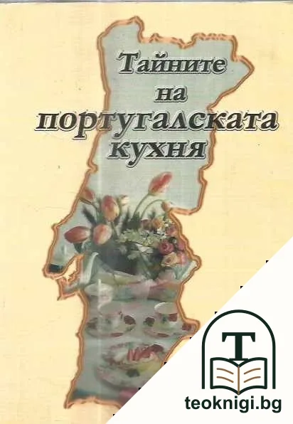 Тайните на португалската кухня — корица