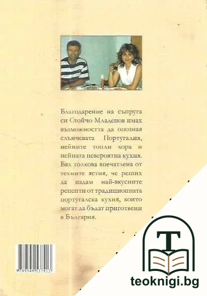 Тайните на португалската кухня — снимка 2