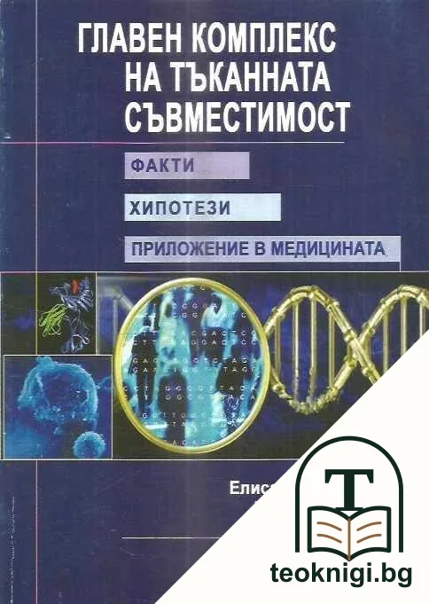 Главен комплекс на тъканната съвместимост - факти, хипотези, приложение в медицината — корица