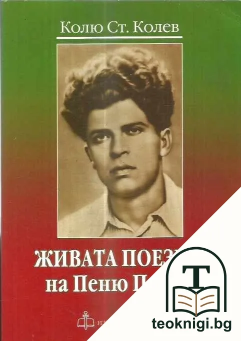 Живата поезия на Пеню Пенев — корица