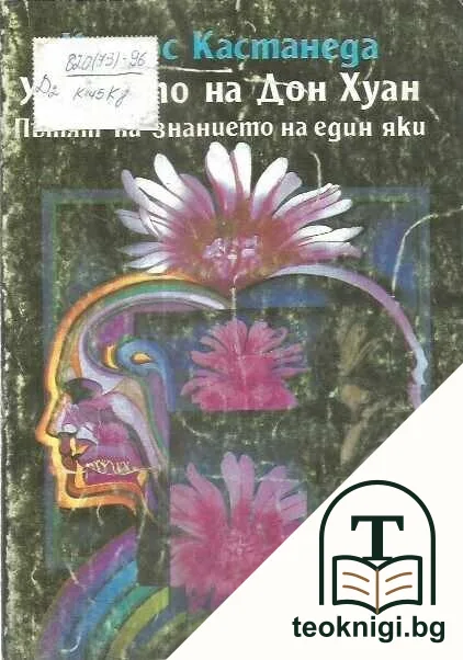 Учението на Дон Хуан — корица