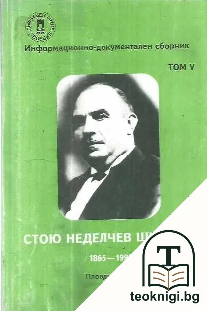 Информационно-документален сборник. Том 5: Стою Неделчев Шишков — корица