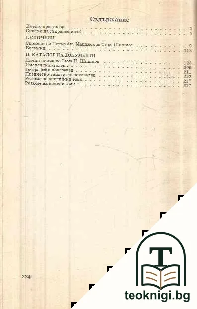 Информационно-документален сборник. Том 5: Стою Неделчев Шишков — снимка 2