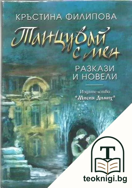 Танцувай с мен — корица