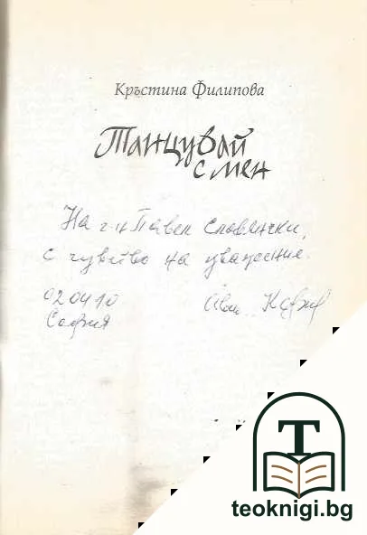 Танцувай с мен — снимка 2