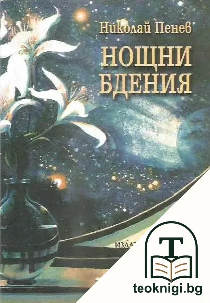 Нощни бдения — корица