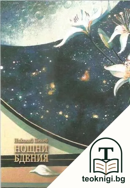 Нощни бдения — снимка 2