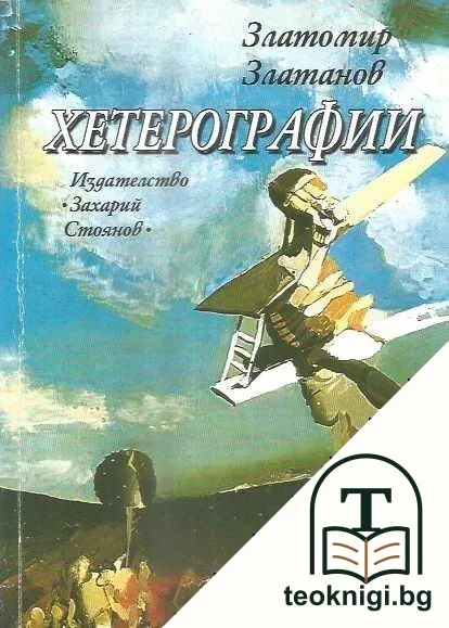 Хетерографии — корица