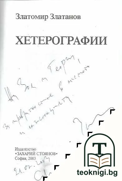 Хетерографии — снимка 2