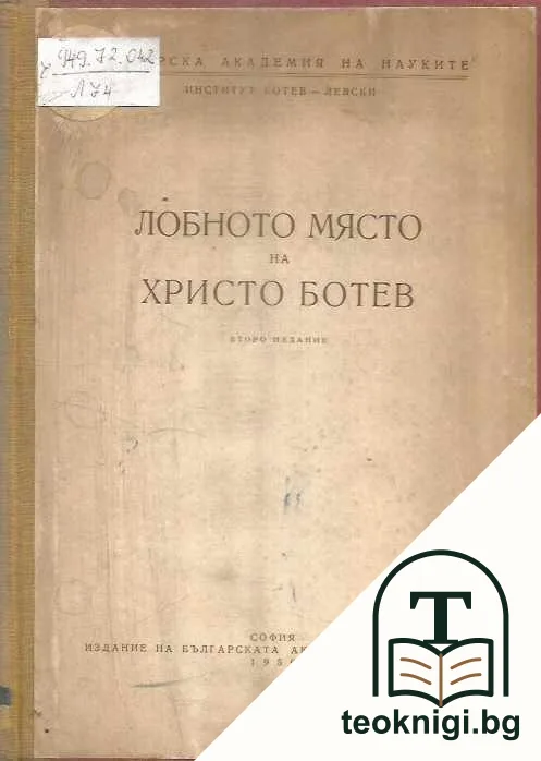 Лобното място на Христо Ботев — корица