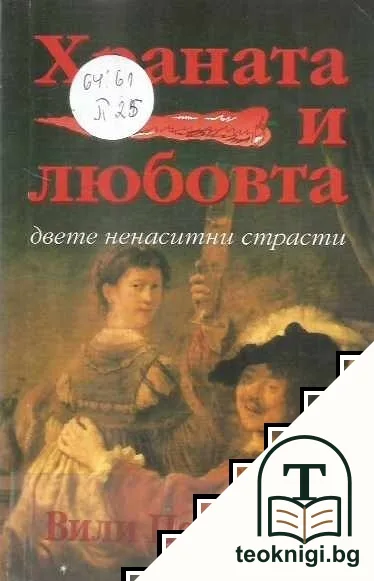 Храната и любовта — корица
