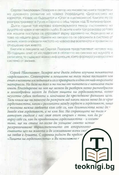 Лицата на горделивостта — снимка 2